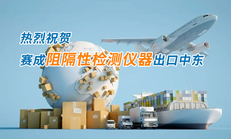 賽成四腔透濕性測試儀出口中東國家，再獲國際贊譽